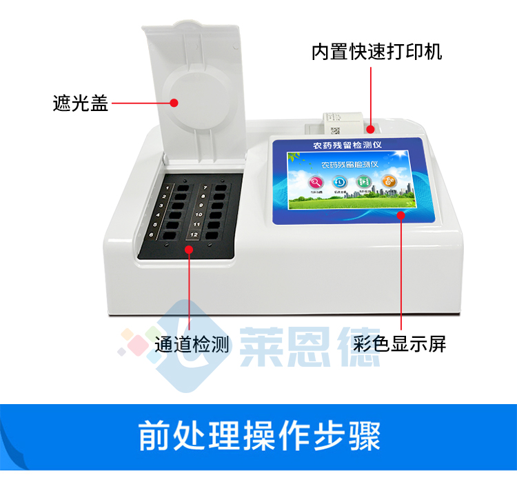農(nóng)藥殘留速測(cè)儀